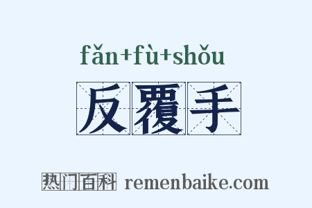 反覆手是什么意思的图片